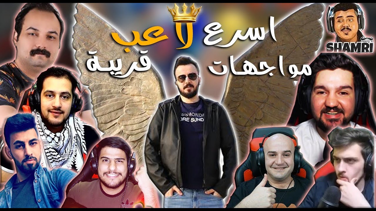 لاعب عراقي يواجه أشهر اليوتيوبر العرب 🔥