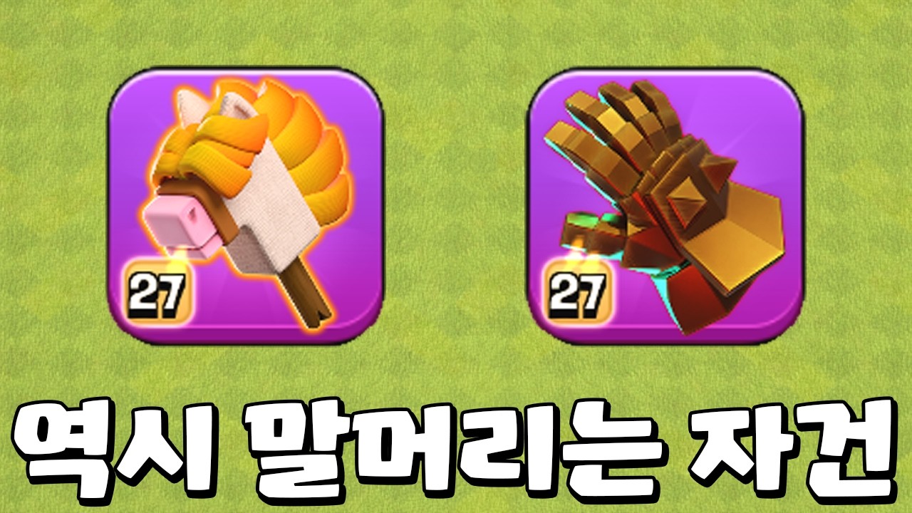 말 머리 막대기 제대로 활용하는 방법! 근데 버그가 있네?