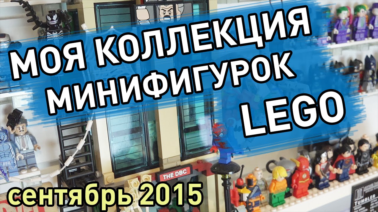Моя коллекция Минифигурок LEGO (сентябрь 2015)
