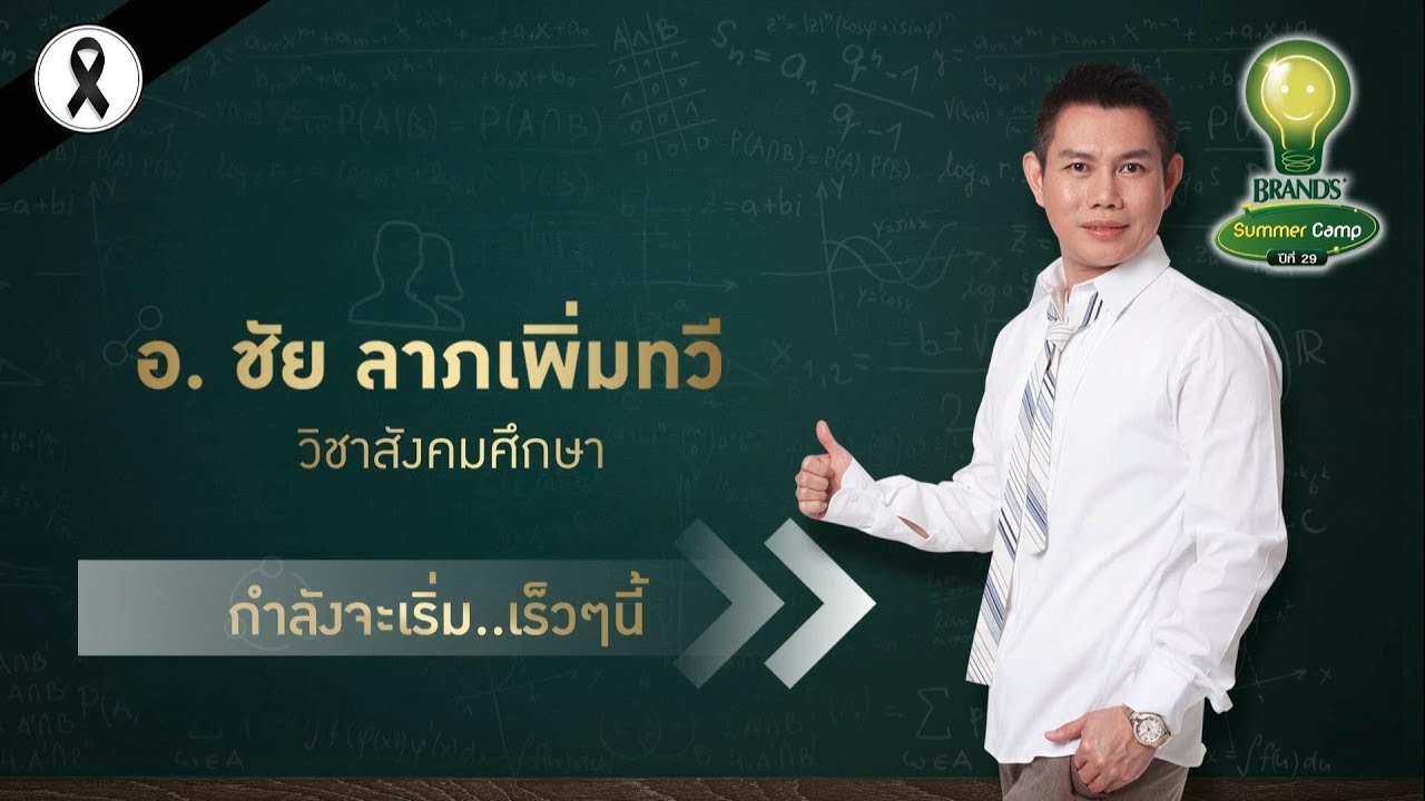 BRAND’S SUMMER CAMP ปีที่ 29 ขอนแก่น - สังคมศึกษา อ.ชัย ลาภเพิ่มทวี