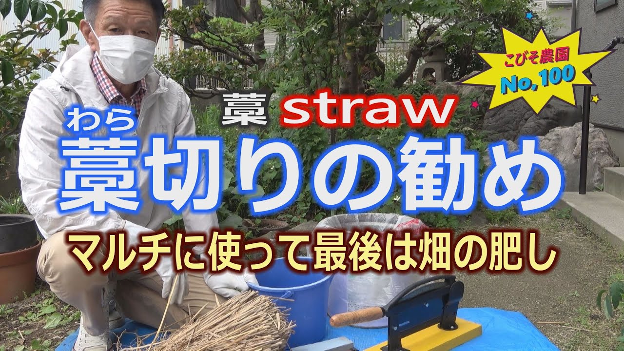 藁切り こびそ農園 No,100