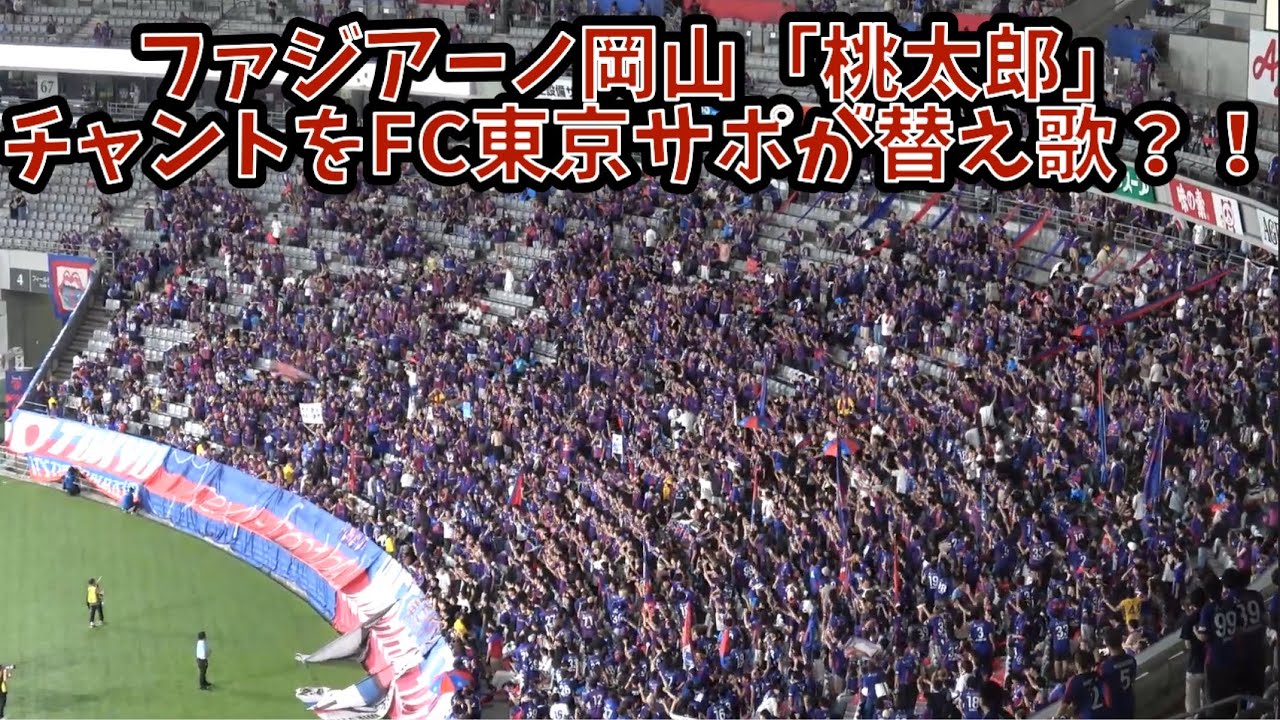 【FC東京サポーターによる桃太郎チャント】FC東京vs東京ヴェルディ　2025.09.15