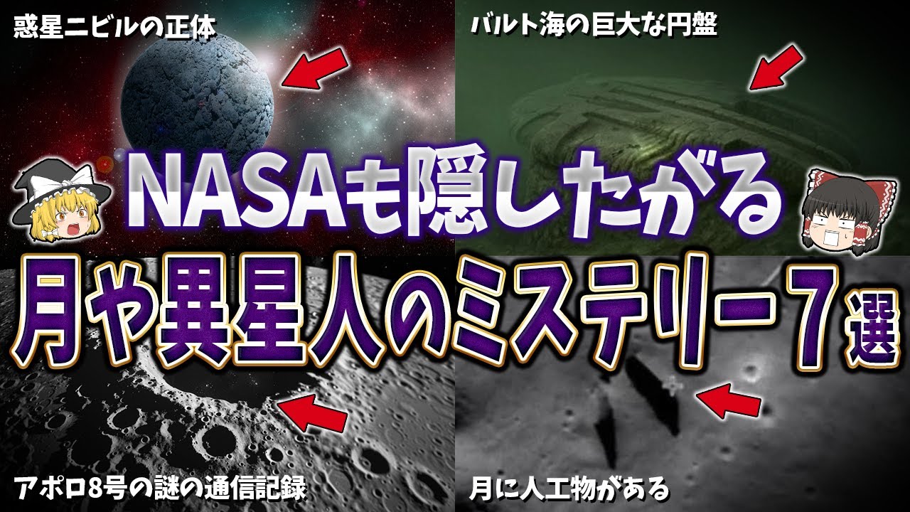 【総集編】NASAも隠したがる月や異星人のミステリー７選【ゆっくり解説】