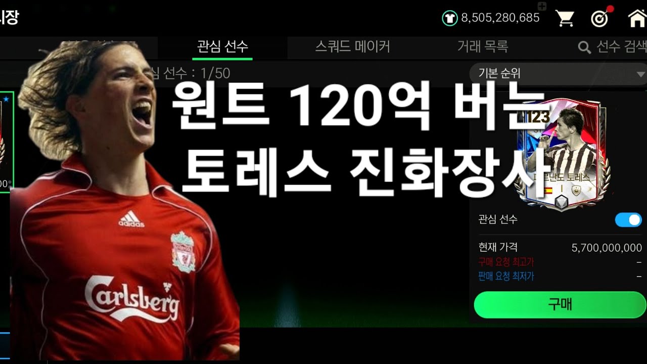 원트에 120억 버는 개쉬운 토레스 진화장사[FC모바일]
