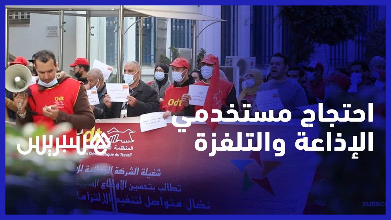 مستخدمو الإذاعة والتلفزة يستنكرون إقصائهم من الزيادة التي همت المؤسسات العمومية ويطالبون بالحوار