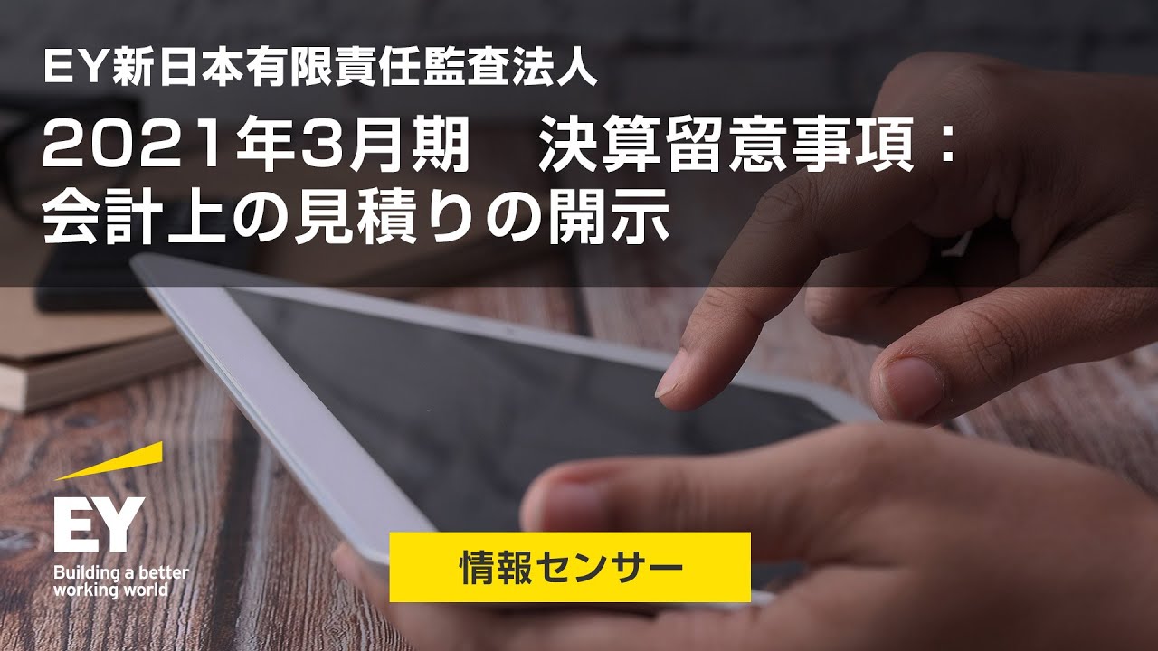 2021年3月期 決算留意事項：会計上の見積りの開示