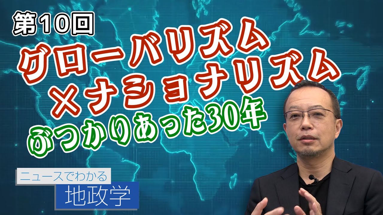 グローバリズム×ナショナリズム　ぶつかりあった30年【CGS 茂木誠 ニュースでわかる地政学  第10回修正版】