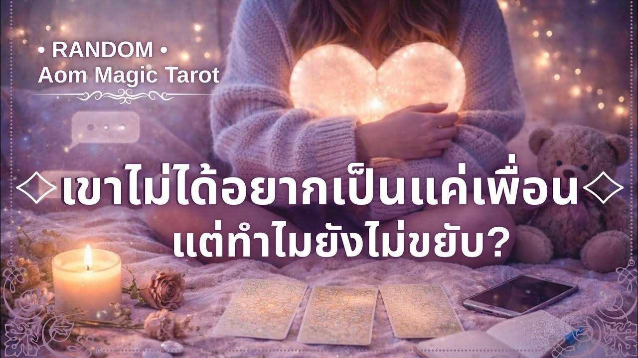 #random เขาไม่ได้อยากเป็นแค่เพื่อน..แต่ทำไมยังไม่ขยับ? 🤍🌙 | Random Tarot | Aom Magic Tarot 