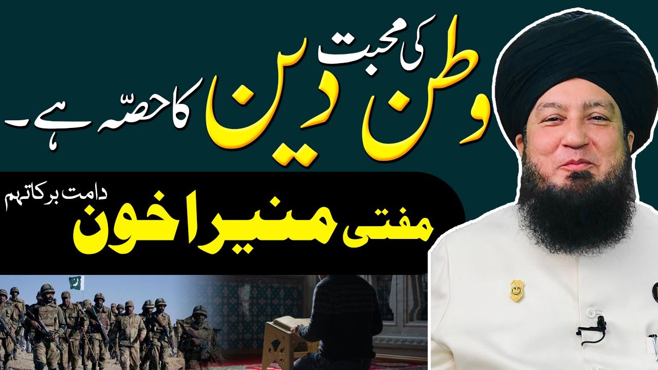 وطن کی محبت دین کاحصّہ ہے || مفتی منیراخون دامت برکاتہم || RahamTV