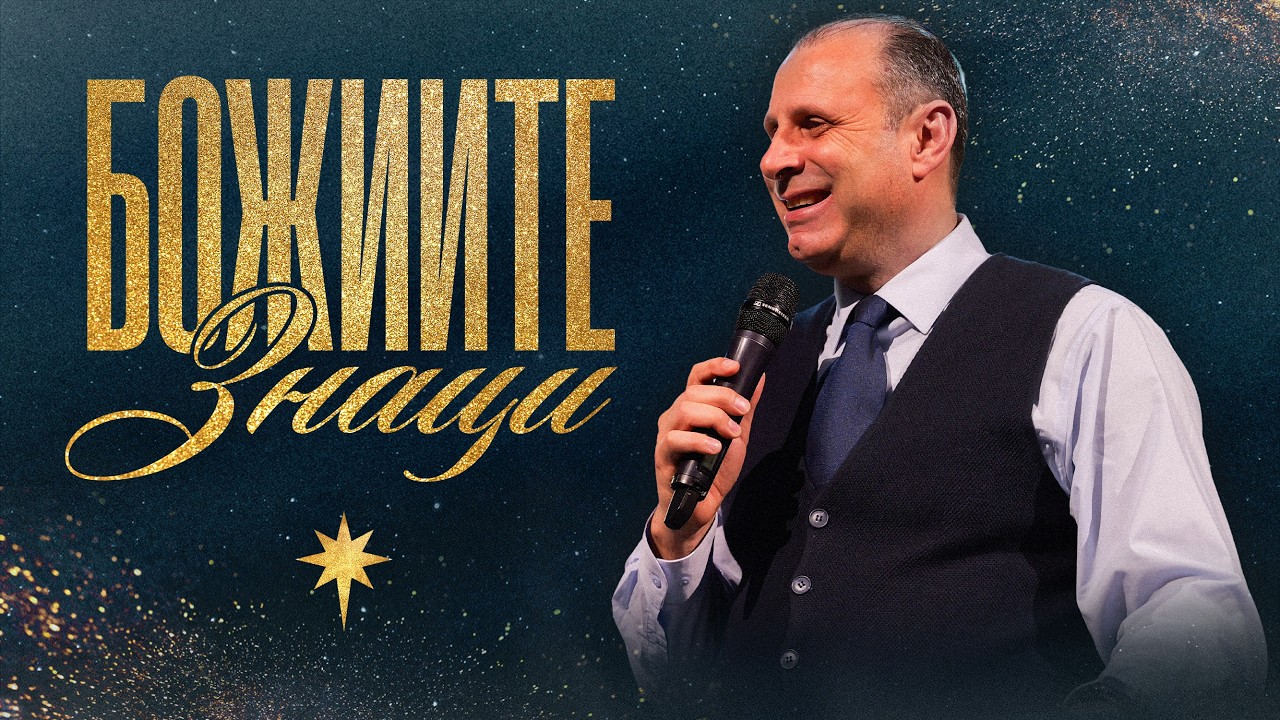 БОЖИИТЕ ЗНАЦИ НА РОЖДЕСТВО | П-р Светослав Петров | NCCHANNEL