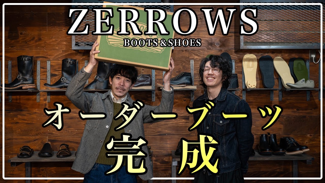 【ショップ紹介】理想を詰め込んだオーダーブーツが完成したので受け取りに行く！-後編-
