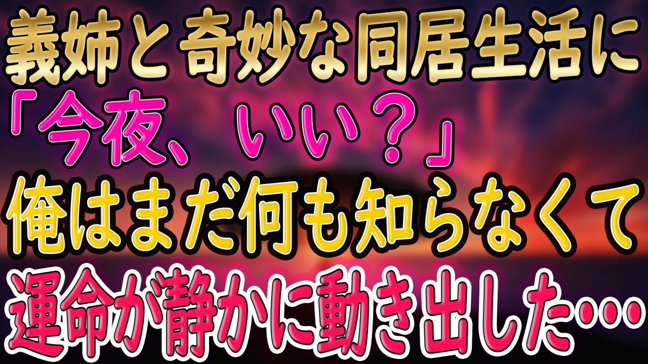 【馴れ初め】義姉がぽつりと『今夜、いい？』その言葉の意味を俺はまだ知らなかった･･･【朗読】