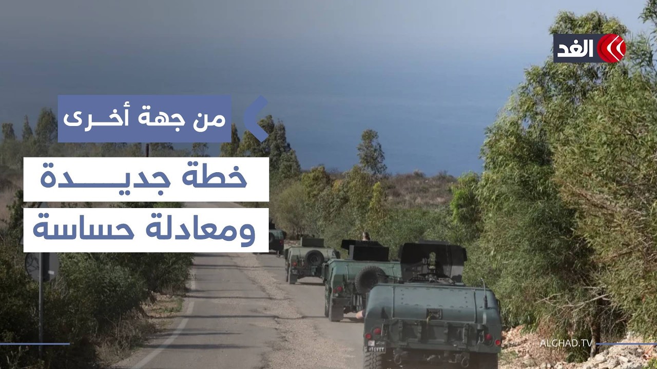 «احتواء بدلا من الحصر».. هل يشهد لبنان تغييرا في مقاربة خطة السلاح شمال الليطاني؟| #من_جهة_أخرى