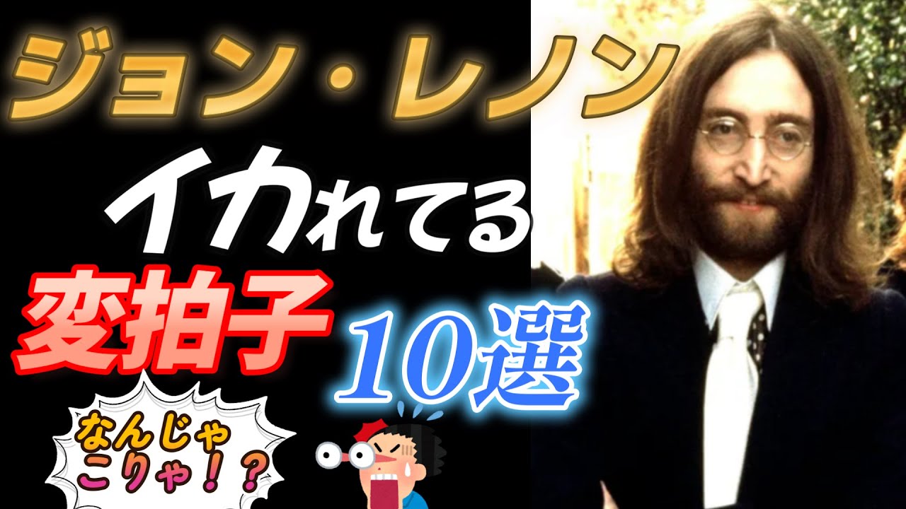 ジョン・レノン 【イカれてる変拍子】１０選