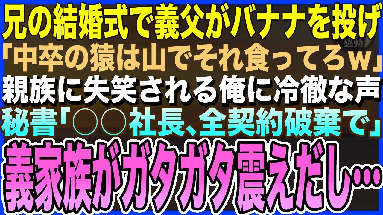 【感動する話】医者の兄と社長令嬢との結婚式へ行くと俺の食事がない。義父がバナナを投げ「中卒の猿は山でそれ食ってろｗ」会場爆笑→直後、秘書「○○社長、全契約破棄で」新婦親族がガタガタ震えだし…泣ける朗読