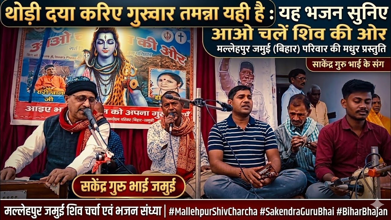 #भजन॥थोड़ी दया करीये गुरु वर,तमन्ना यही है,अभी पुरी दुनिया शिव शिष्य बनाना बची है#साकेंद्र गुरु भाई 