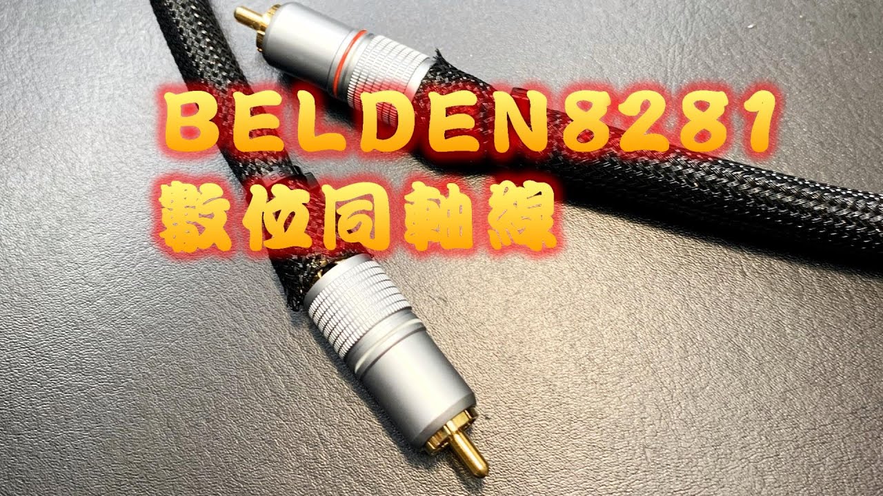 Belden 8281美國原裝線身 ,標準75Ω數位同軸訊號線 數位同軸線怎麼搞?