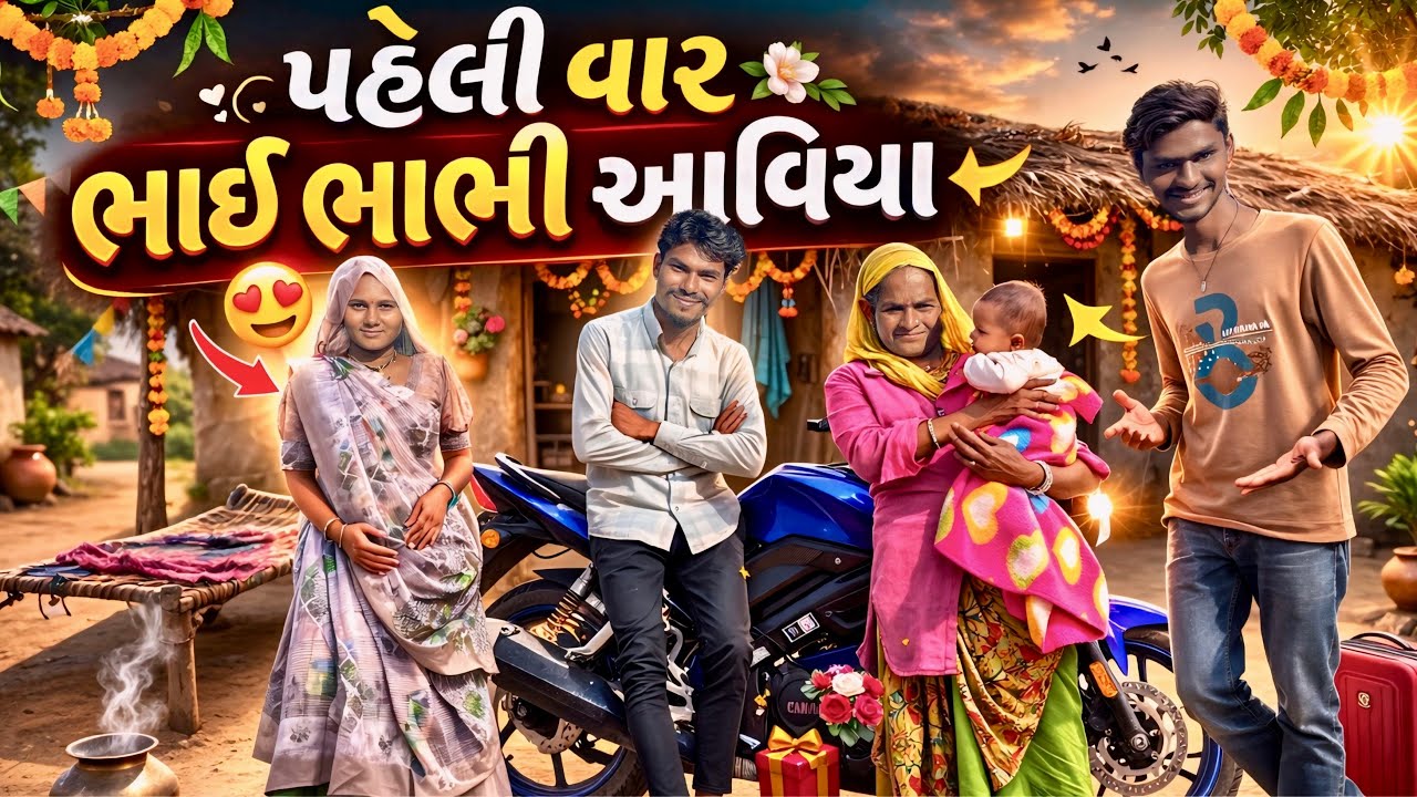 પહેલીવાર ભાઈ ભાભી આવિયા ને ભત્રીજી ને લાવિયા 😍 | ઘર ખીલી ઉઠયું | Family Member | Village Lifestyle |