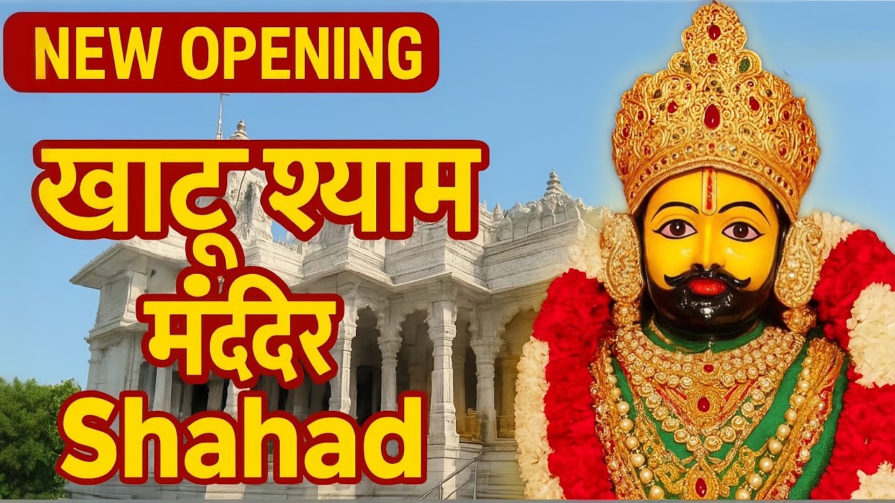 | New Khatu Shyam Mandir in Mumbai | Mumbai ka khatu shyam mandir kasa jaya |