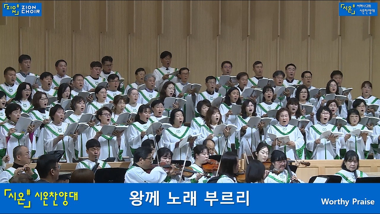 [260222] 왕께 노래 부르리 Worthy Praise, 서머나교회 시온찬양대 Zion Choir Smyrna Church