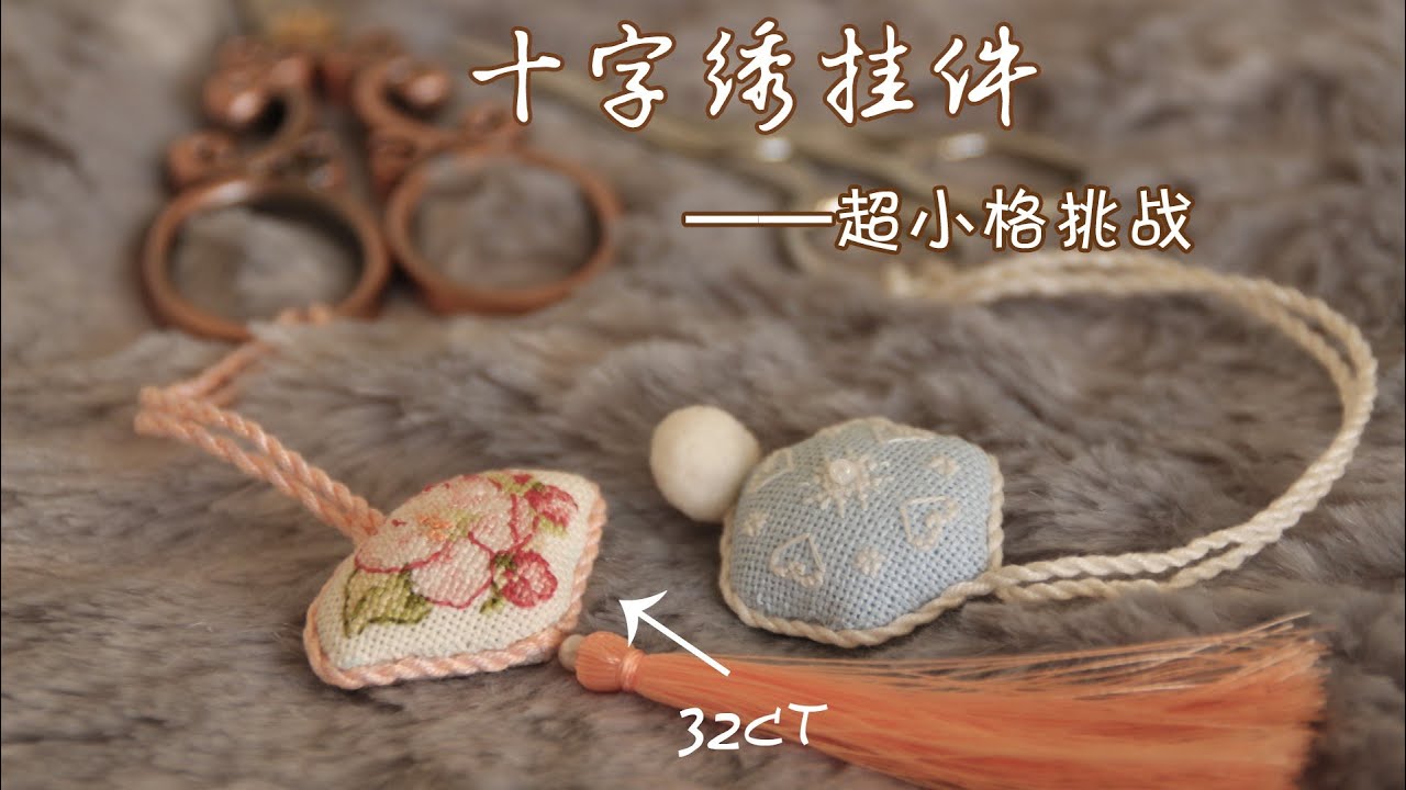 【飼.十字繡剪刀掛】挑戰！超小格32ct十字繡小挂件！