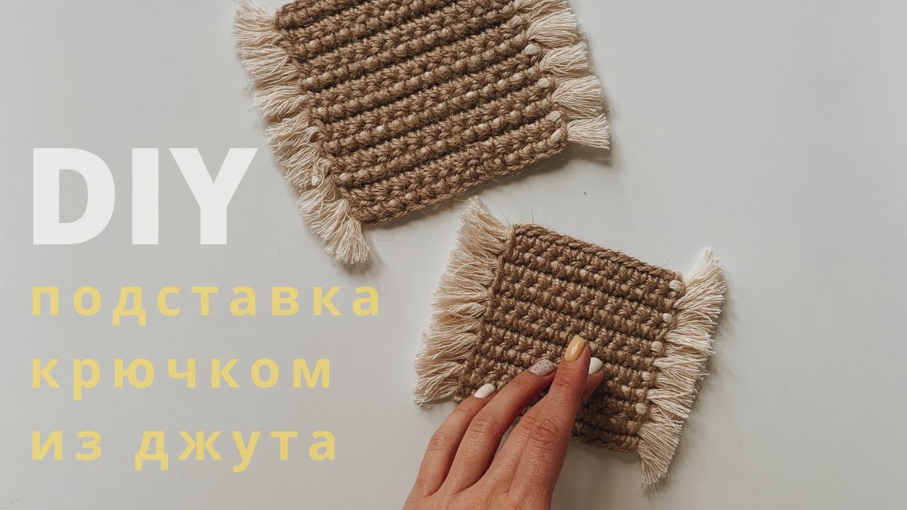 Подставка под кружку из джута крючком