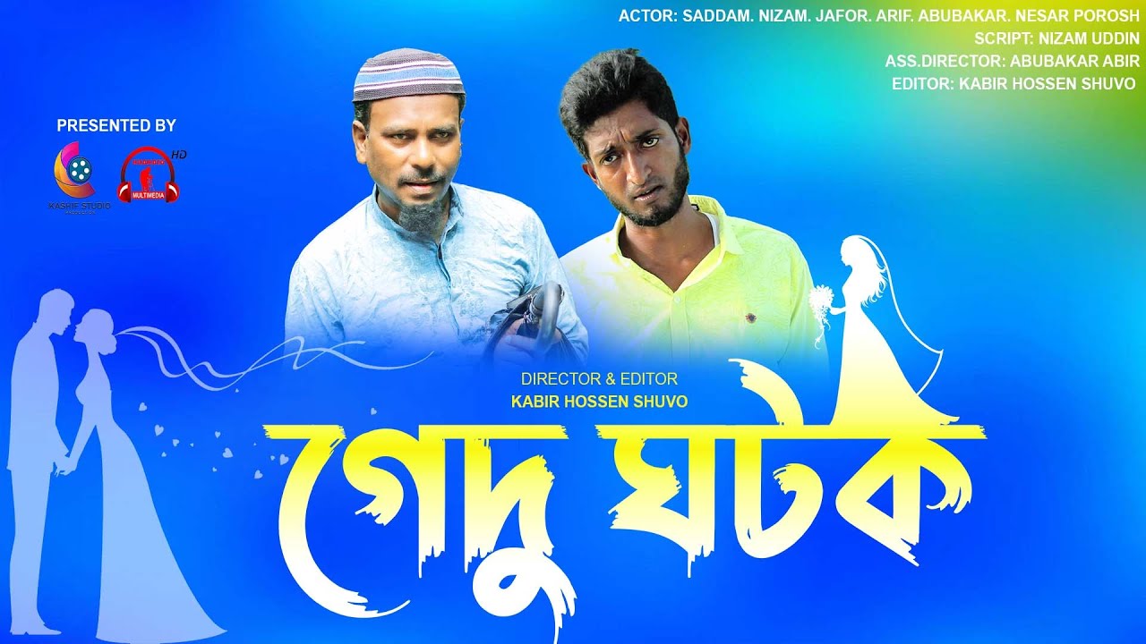 Bangla Natok | Gedu Gatok| গেদু ঘটক | New Comedy Natok | Kuakata Multimedia New Natok