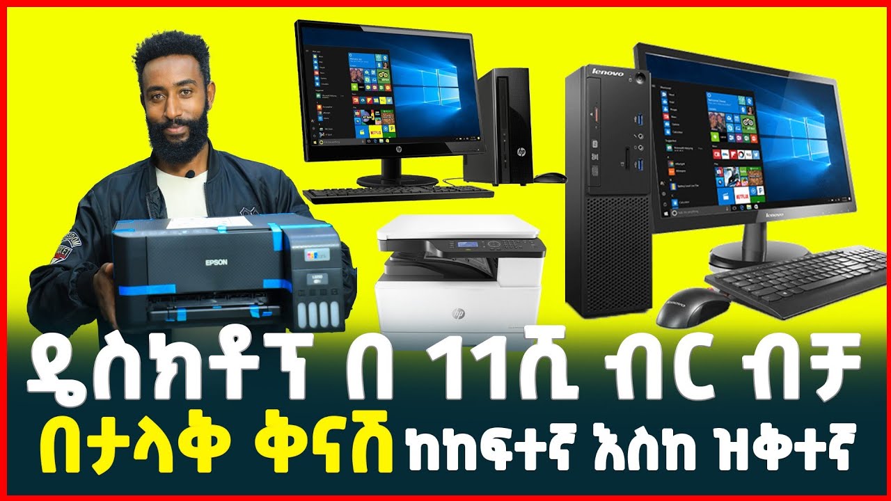 ዴስክቶፕ በ 11ሺ ብር ብቻ | price of desktop computer |ፕሪንተር| ኮፒ ማሽን| Printer |Copy machine | Tirita Review