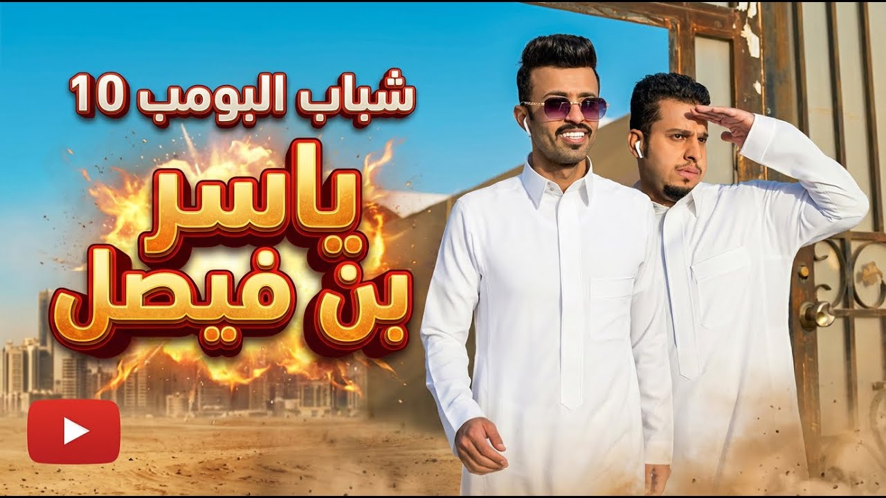 مسلسل شباب البومب - حلقه ياسر بن فيصل