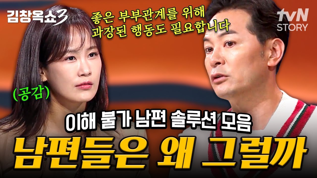 ※혈압 주의※ 내 편이 아니고 남의 편이라 남편💢 아내들 화병 걸리기 딱 좋은 금쪽이 남편 사연 모음💦 #김창옥쇼3