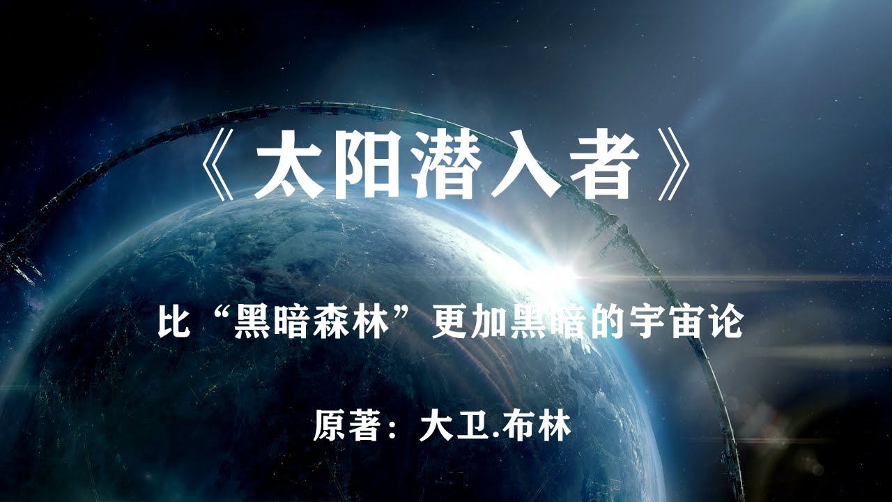 一个比“黑暗森林”更加黑暗的宇宙论——科幻巨著《太阳潜入者》