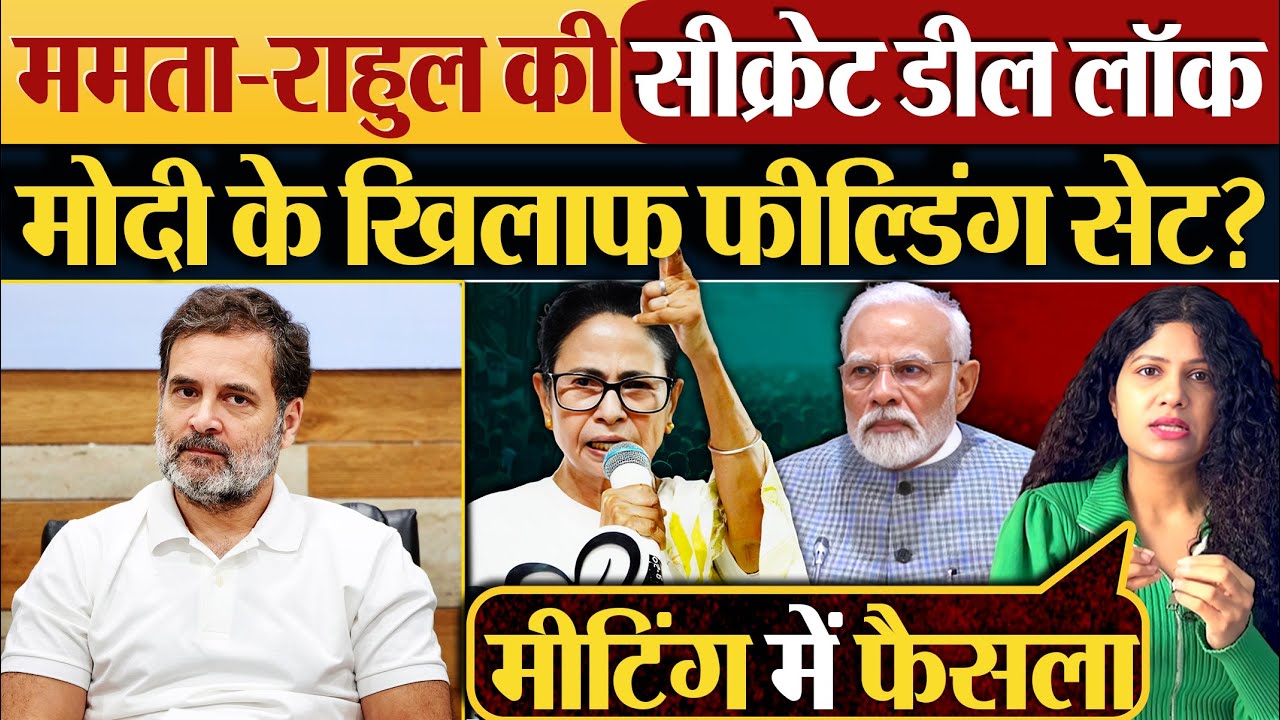 Mamata-Rahul की सीक्रेट डील लॉक, Modi के खिलाफ फील्डिंग सेट?