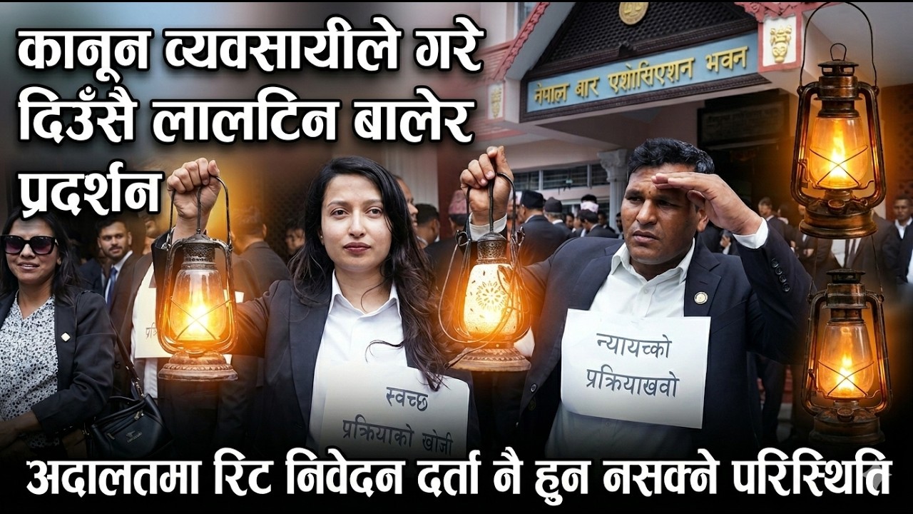 न्यायको खोजी: लालटिन बालेर बारको प्रदर्शन Supreme Court issues nepal