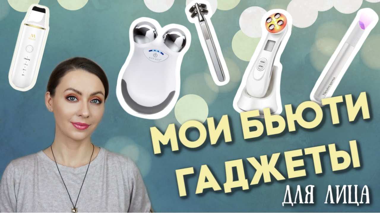 БЬЮТИ ГАДЖЕТЫ для ЛИЦА (NuFace микротоки, RF радиочастоты, LED, ультразвук)