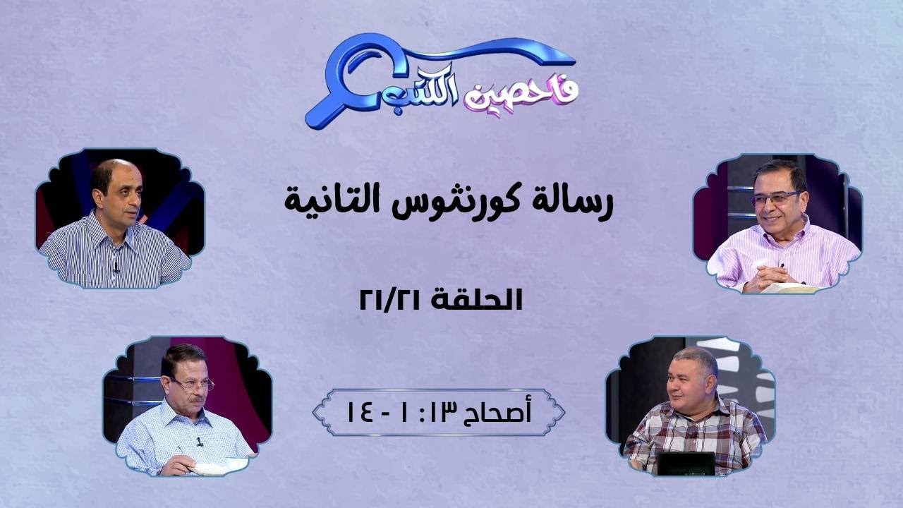 برنامج فاحصين الكتب - رسالة كورنثوس الثانية - أصحاح ١٣: ١ - ١٤ - الحلقة رقم ٤٢٦