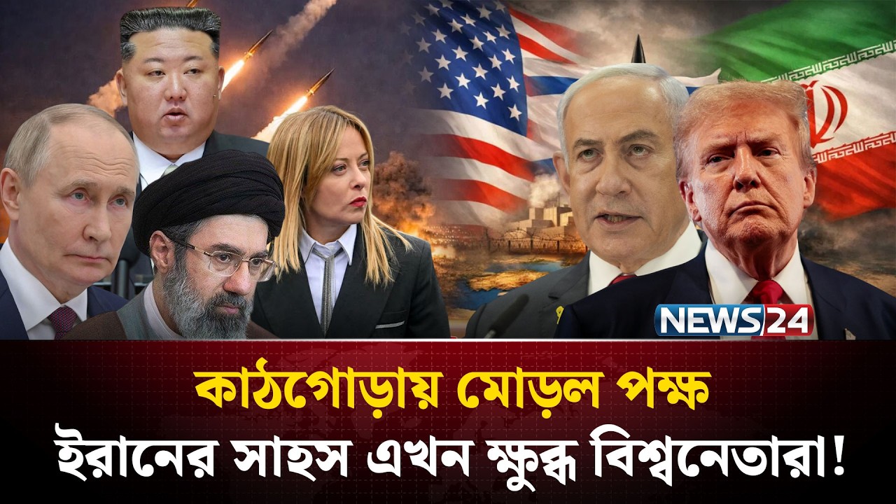 মেলোনি থেকে কিম জং উন-ইরানের পালে বইছে বিশ্ব-সমর্থনের হাওয়া! | Iran War | NEWS24