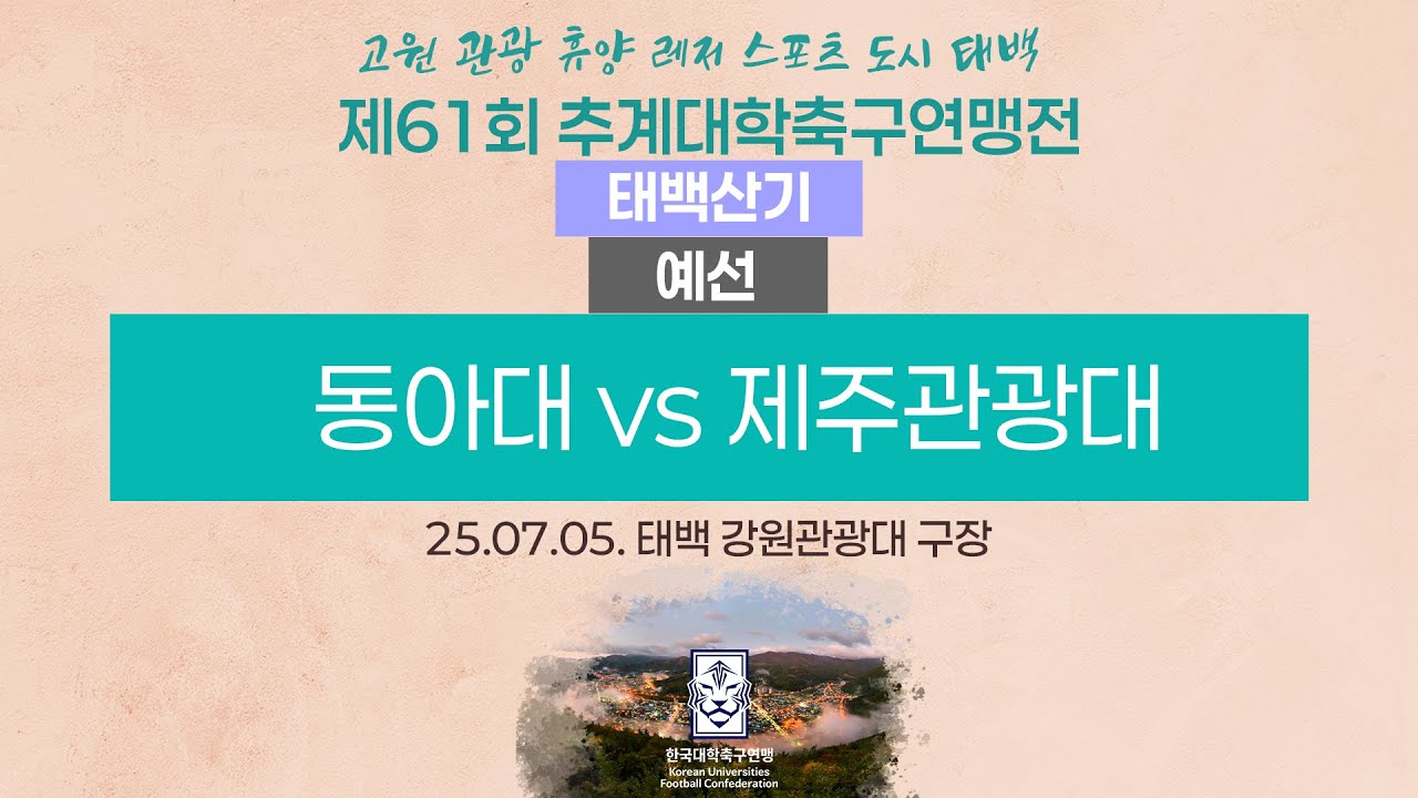 2025 대학축구ㅣ동아대 vs 제주관광대ㅣ태백산기 조별예선ㅣ25.07.05.ㅣ태백 강원관광대 구장ㅣ2025 고원 관광 휴양 레저 스포츠 도시 태백 제61회 추계대학축구연맹전