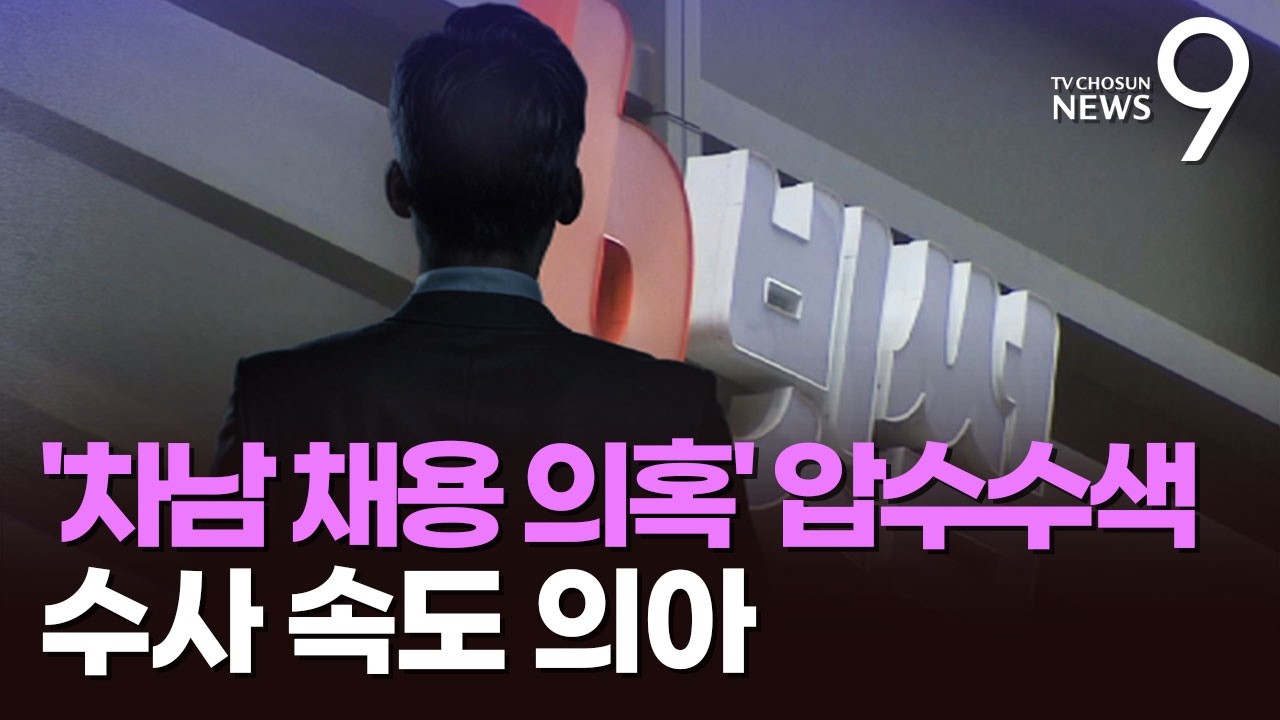 경찰, '김병기 차남 특혜 취업 의혹' 빗썸 이제야 압수수색 [뉴스9]