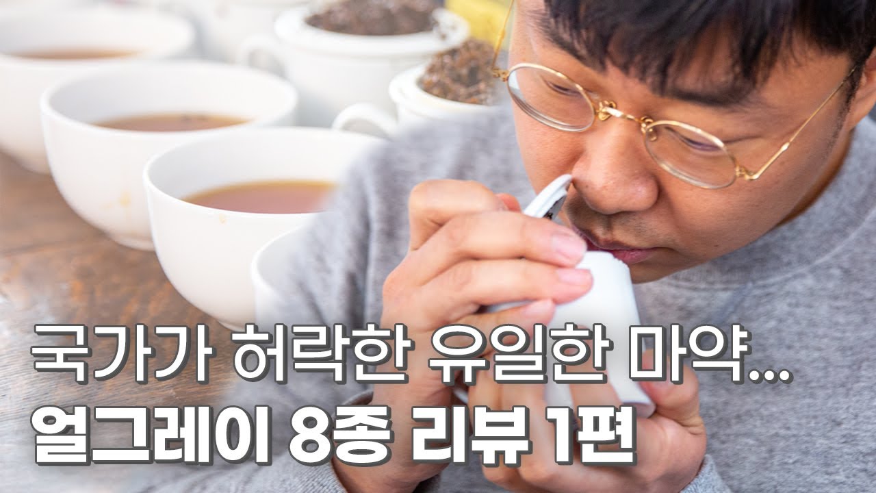국민 홍차 얼그레이 8종 완벽 리뷰!