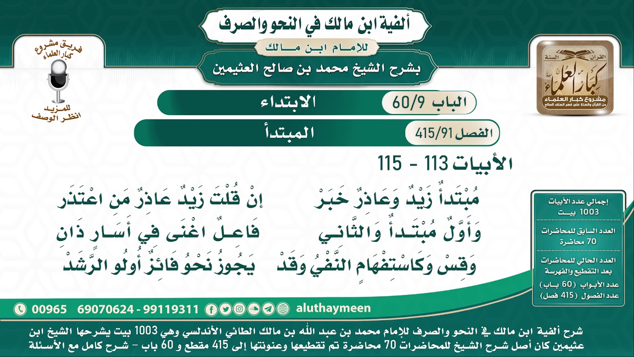 91 - 415 المبتدأ - ألفية ابن مالك - شرح الشيخ ابن عثيمين - البيت ( 113 - 115 )