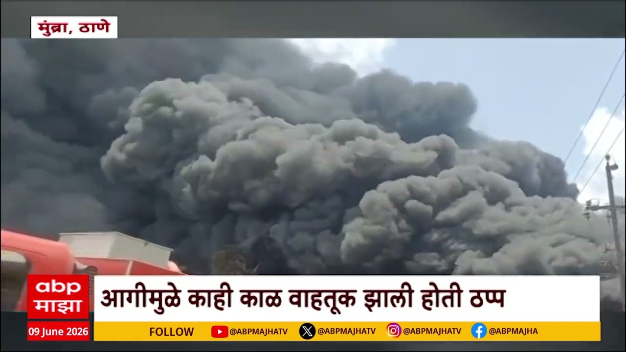 Mumbra Fire : मुंब्र्यात टायर गोडाऊनला भीषण आग, वाहतूक काहीकाळ ठप्प