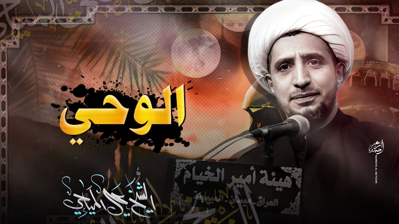 العلم اللدني |1| الوحي | الشيخ علي المياحي