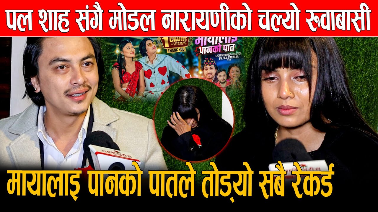 पल शाह संगै मोडल नारायणीको चल्यो रुवाबासी, सम्हालनै भयो मुस्किल, मायालाइ पानको पातले तोड्यो रेकर्ड