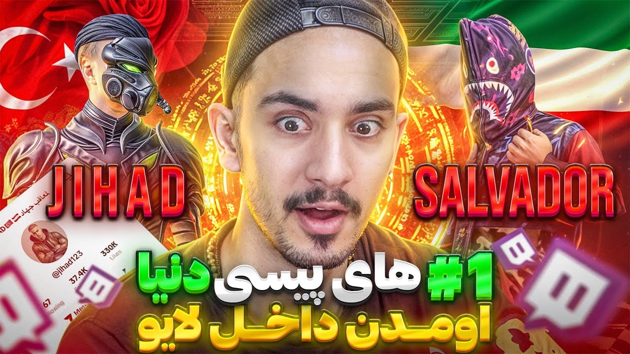 سالوادور و جهاد بهترین پیسی پلیر پابجی موبایل دنیا و ایران اومدن داخل لایو🔥pubg mobile