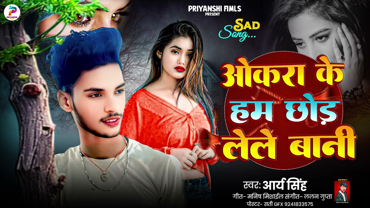 ओकरा के हम छोड़ ले बानी #Arya_Singh (2025) के new sad song #Okra_ke_ham_chhod_Le_Bani 