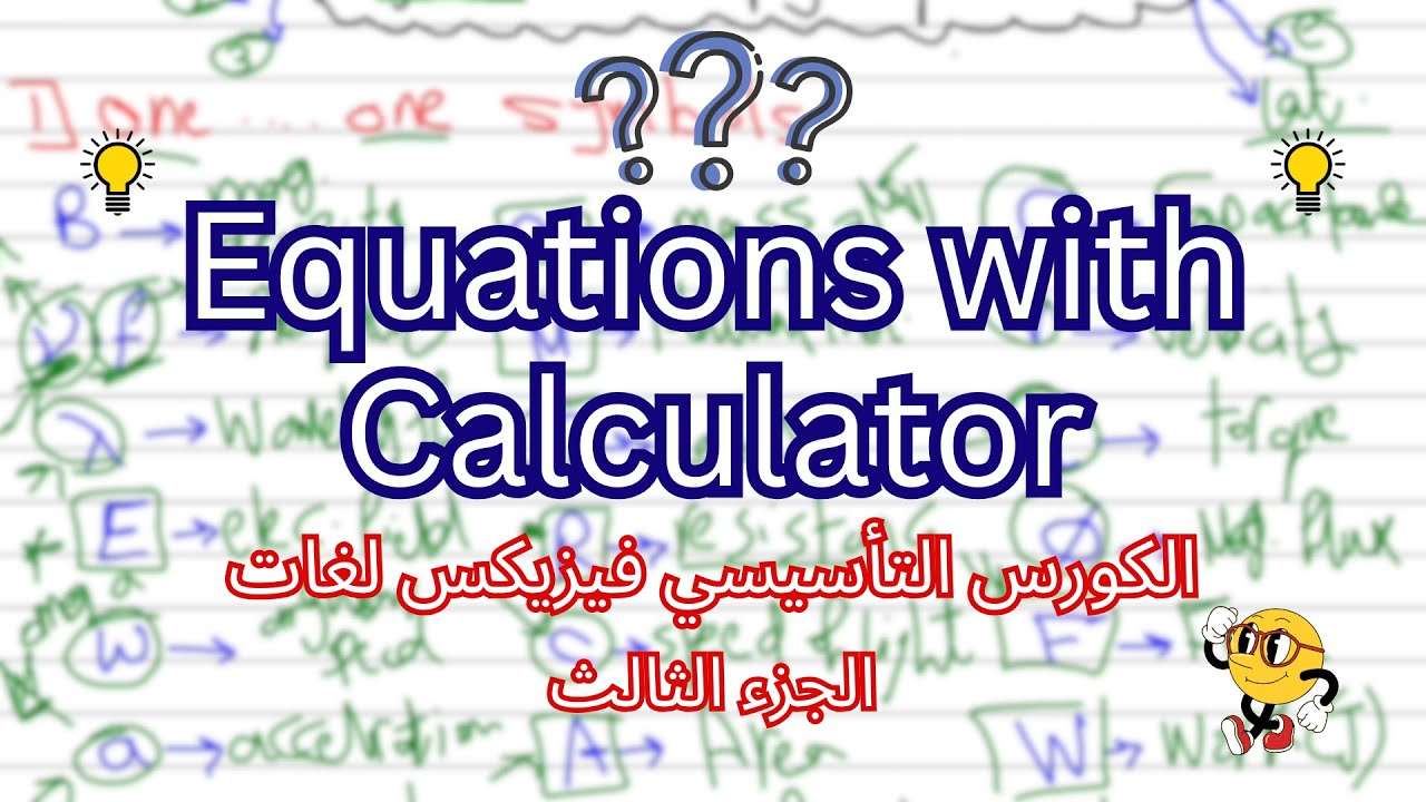الكورس التأسيسي فيزيكس الجزء(3) | Solving equations using calculator + right-angle triangle tricks