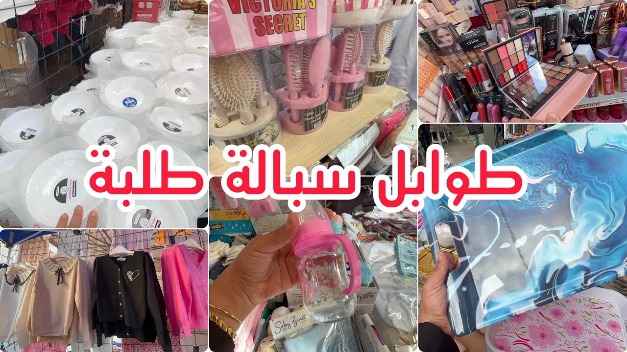 جولة في سبالة طلبة ( طوابل مدينة جديدة) اواني عشرالاف مكياج صوالح حمام ملابس رضع و اطفال 