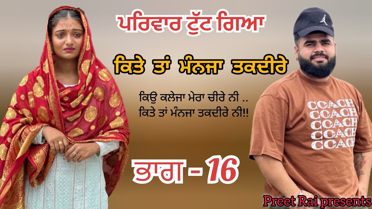 ਕਿਤੇ ਤਾਂ ਮੰਨਜਾ ਤਕਦੀਰੇ । ਪਰਿਵਾਰ ਟੁੱਟ ਗਿਆਂ । ( ਭਾਗ - 16 ) New Punjabi Short Movies 2025 । 7710437470 