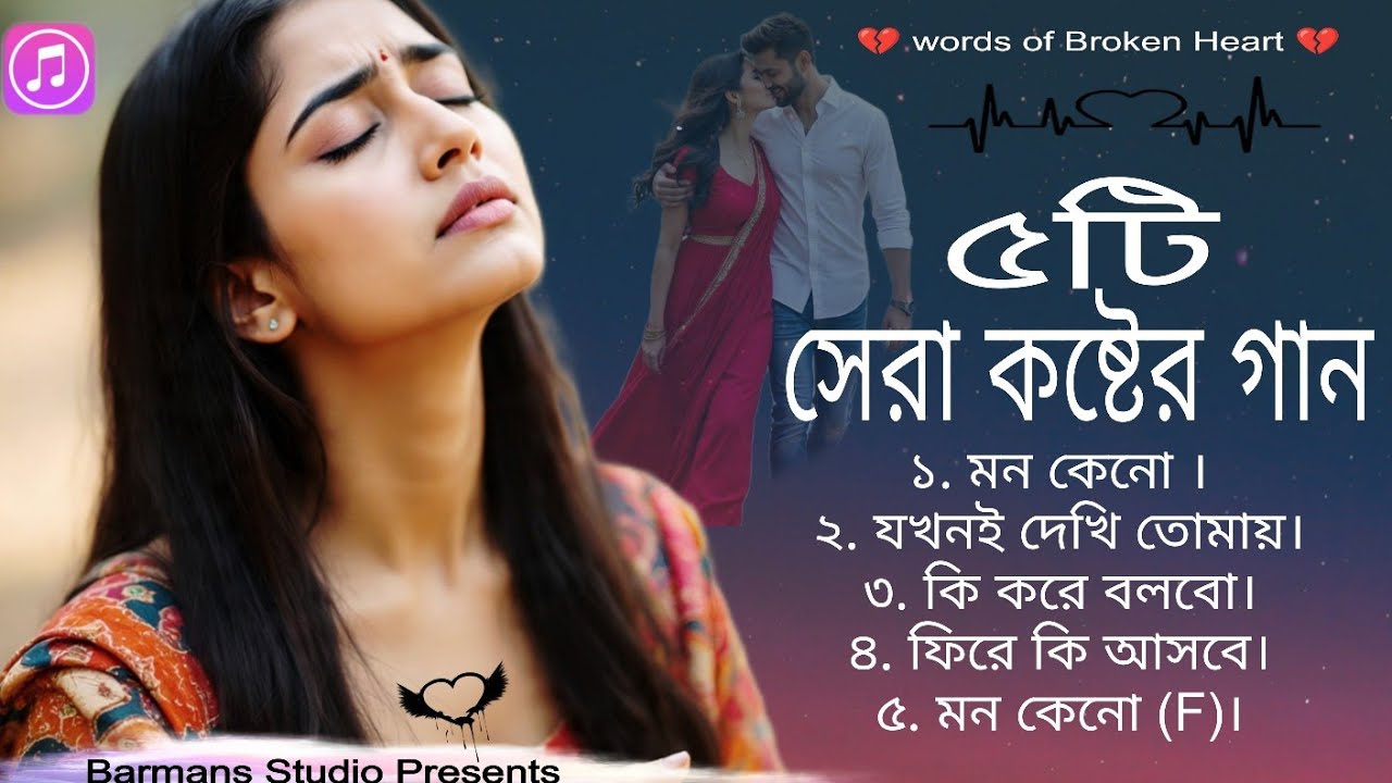 ৫টি সেরা কষ্টের গান। নতুন বাংলা গান। এলবামের গান। দুঃখের গান। sera koster gaan