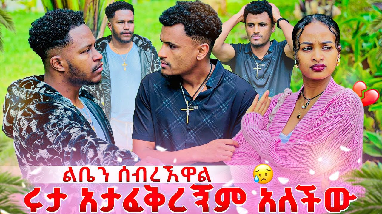 አብርሽ እና ሩታን አገናኛቸው. ልቤን ሰብረኧዋል አታፈቅረኝም አለችው💔😱